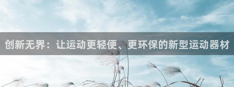 征途国际神州：创新无界：让运动更轻便、更环保的新型运
