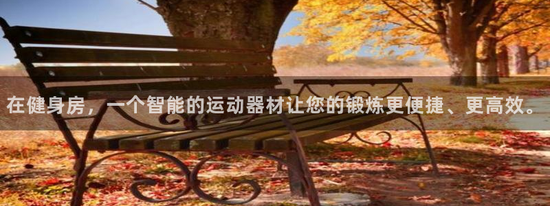 征途国际招商电话地址是多少：在健身房，一个智能的运动器材让您