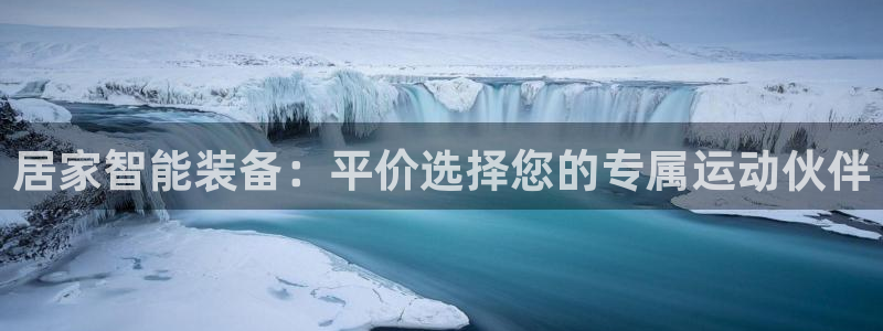 征途国际联系电话：居家智能装备：平价选择您的专属运动伙伴