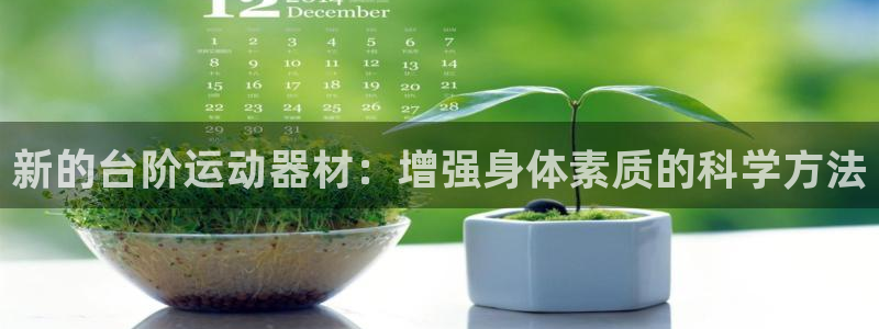征途国际科技：新的台阶运动器材：增强身体素质的科学方法