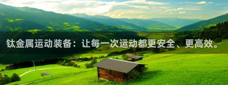 征途国际娱乐首页官网下载：钛金属运动装备：让每一次运动都更安