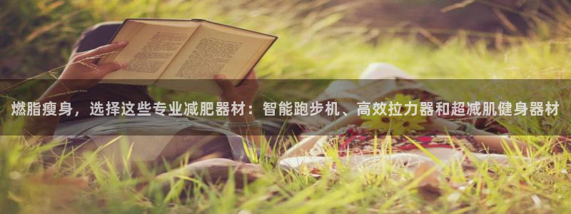 征途国际娱乐是那个系列的台子：燃脂瘦身，选择这些专业减肥器材