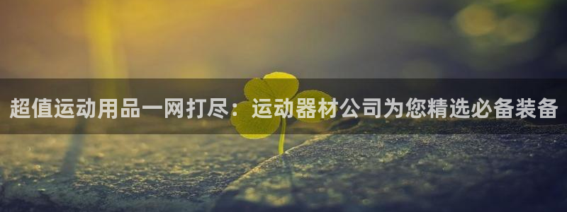 征途国际招商电话号码查询是多少：超值运动用品一网打尽