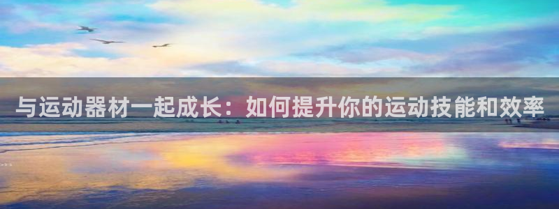 征途国际娱乐下载：与运动器材一起成长：如何提升你的运动技能和
