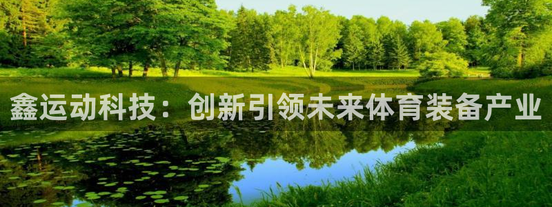 征途国际招商电话号码查询：鑫运动科技：创新引领未来体育装备产