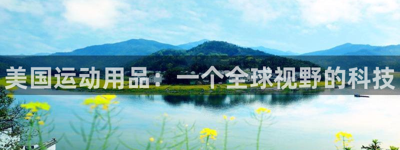 征途国际招商电话地址是多少：美国运动用品：一个全球视野的科技